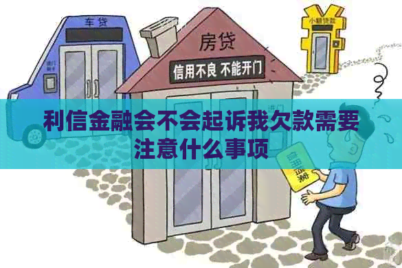 利信金融会不会起诉我欠款需要注意什么事项