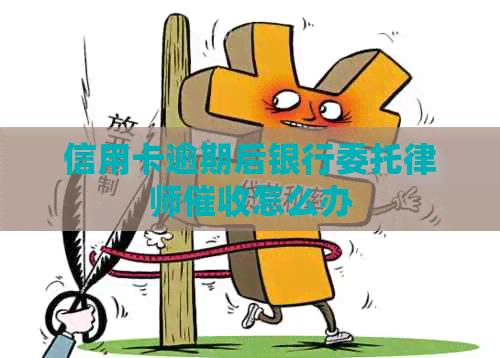信用卡逾期后银行委托律师怎么办