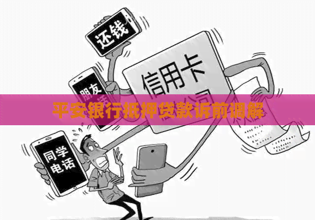 平安银行抵押贷款诉前调解