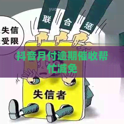 抖音月付逾期帮忙减免