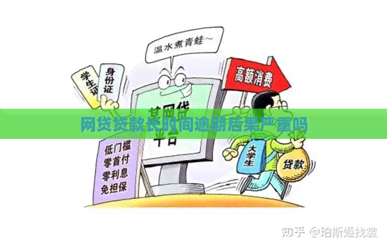 网贷贷款长时间逾期后果严重吗