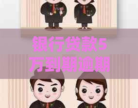银行贷款5万到期逾期罚息多少