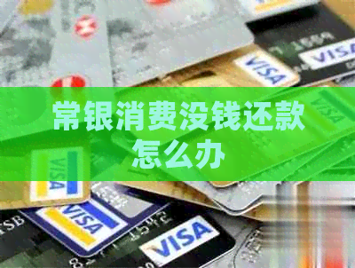常银消费没钱还款怎么办