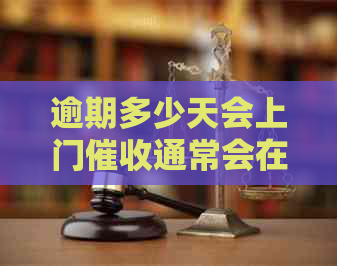 逾期多少天会上门通常会在多少天后开始