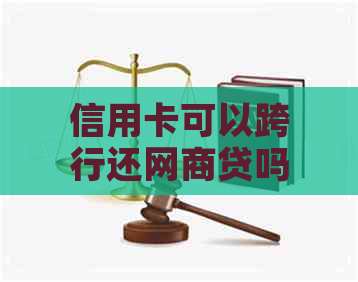 信用卡可以跨行还网贷吗