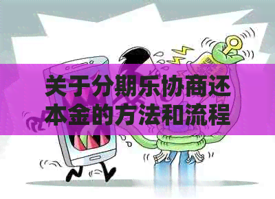 关于协商还本金的方法和流程