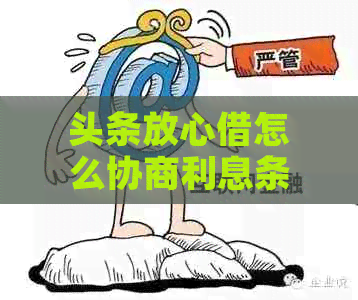 头条放心借怎么协商利息条件