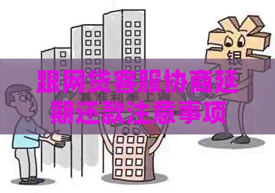跟网贷客服协商延期还款注意事项