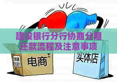 建设银行分行协商分期还款流程及注意事项