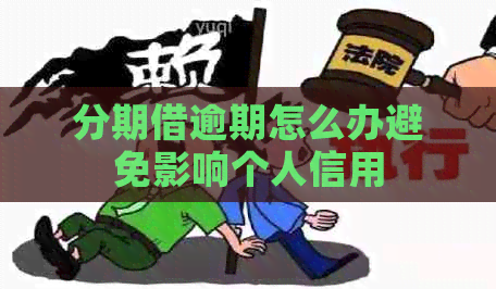 分期借逾期怎么办避免影响个人信用