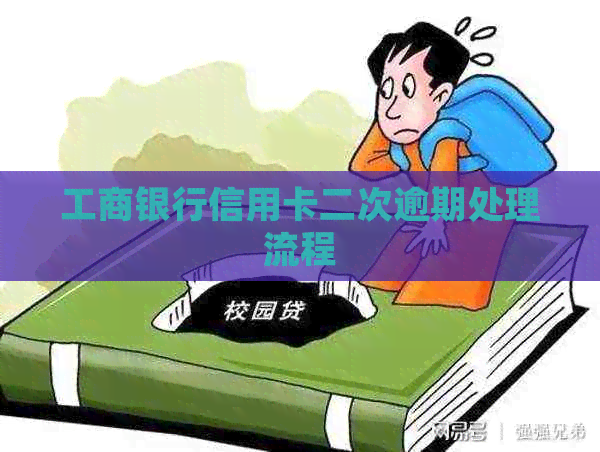 工商银行信用卡二次逾期处理流程