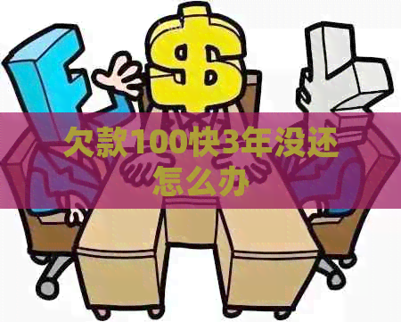 欠款100快3年没还怎么办