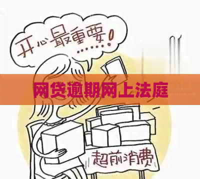 网贷逾期网上法庭