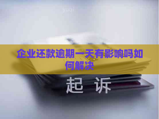 企业还款逾期一天有影响吗如何解决
