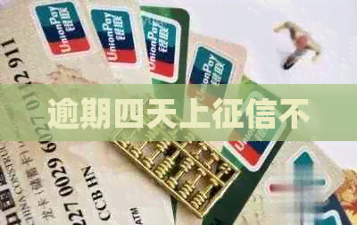 逾期四天上不