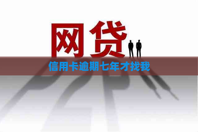 信用卡逾期七年才找我