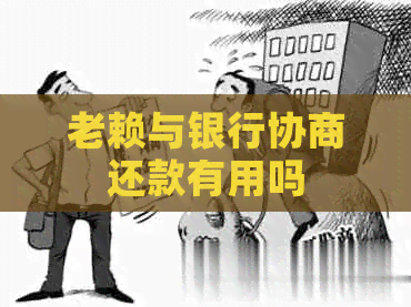 老赖与银行协商还款有用吗