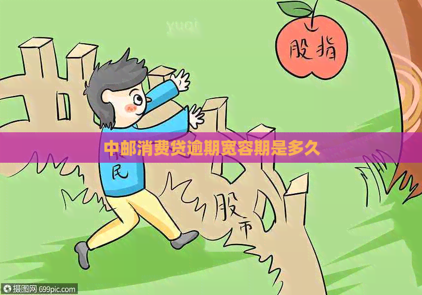 中邮消费贷逾期宽容期是多久