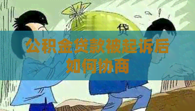 公积金贷款被起诉后如何协商