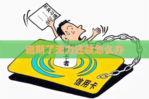 逾期了无力还款怎么办