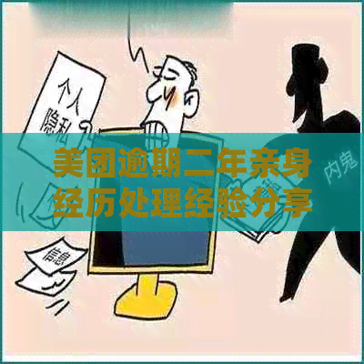 美团逾期二年亲身经历处理经验分享