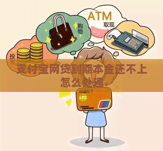 信用卡网贷到期本金还不上怎么处理