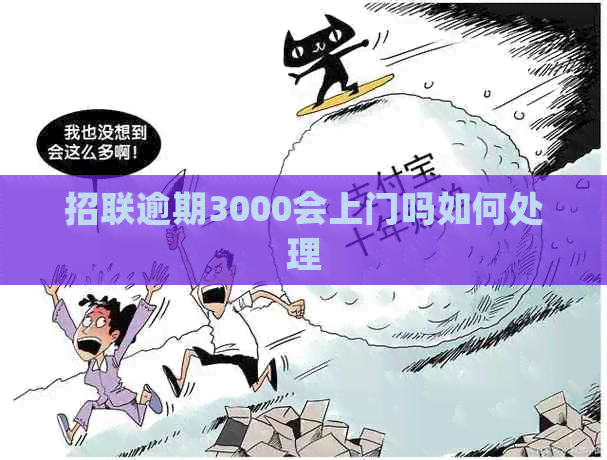 招联逾期3000会上门吗如何处理