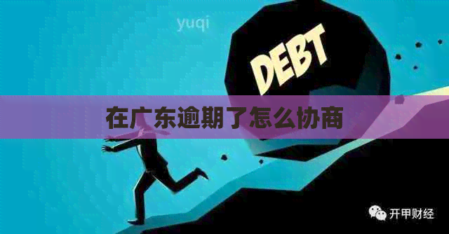 在广东逾期了怎么协商