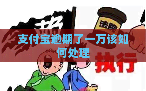 信用卡逾期了一万该如何处理