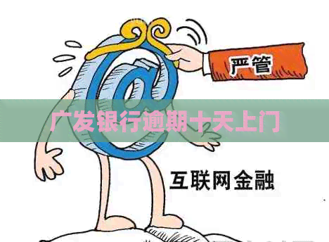 广发银行逾期十天上门