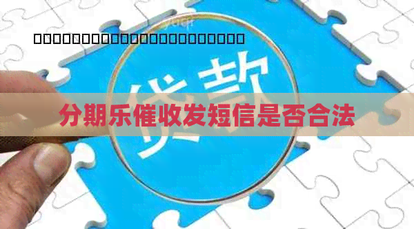 发短信是否合法