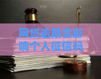 网贷逾期会影响个人吗