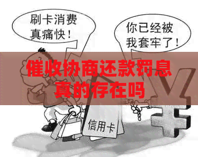 协商还款罚息真的存在吗