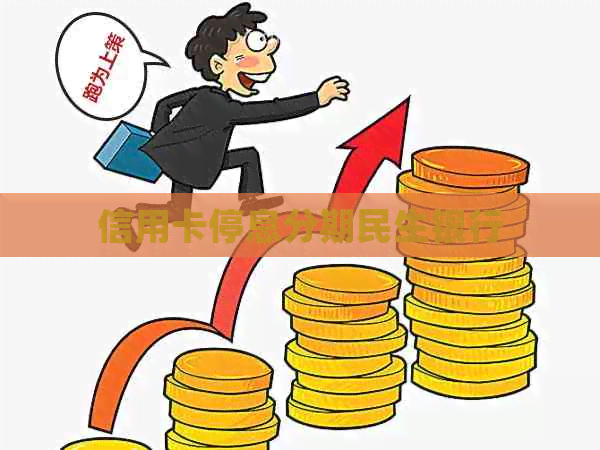 信用卡停息分期民生银行