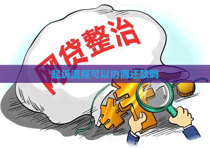 起诉流程可以协商还款吗