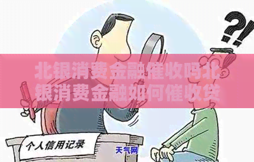 北银消费金融吗北银消费金融如何贷款