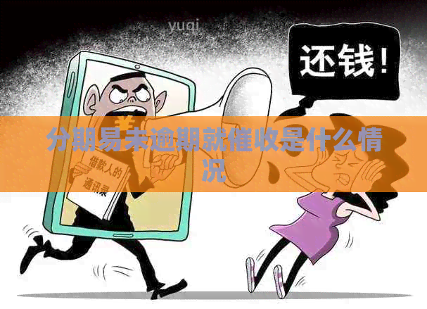 分期易未逾期就是什么情况