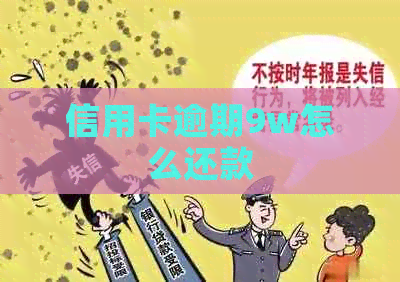 信用卡逾期9w怎么还款