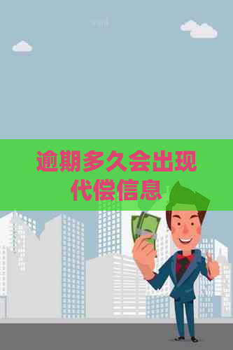 逾期多久会出现代偿信息
