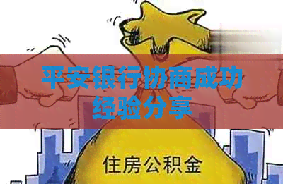 平安银行协商成功经验分享