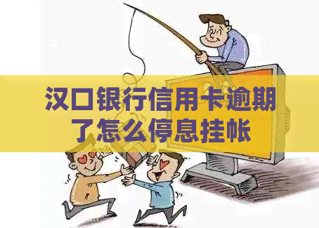 汉口银行信用卡逾期了怎么停息挂帐
