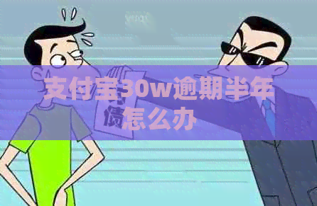 信用卡30w逾期半年怎么办