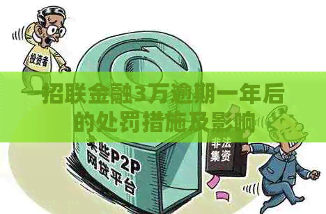 招联金融3万逾期一年后的处罚措施及影响