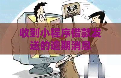 收到小程序借款发送的逾期消息