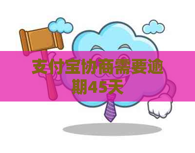 信用卡协商需要逾期45天