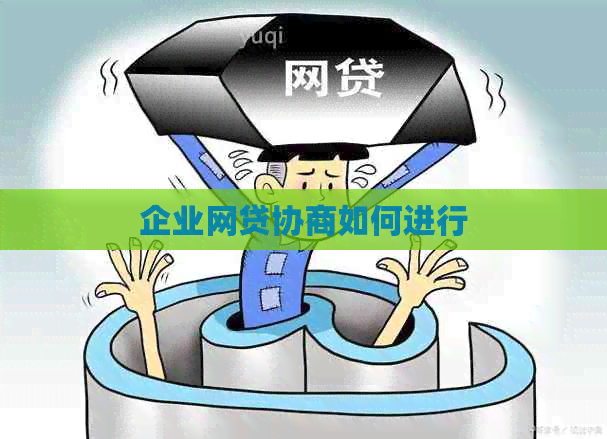 企业网贷协商如何进行