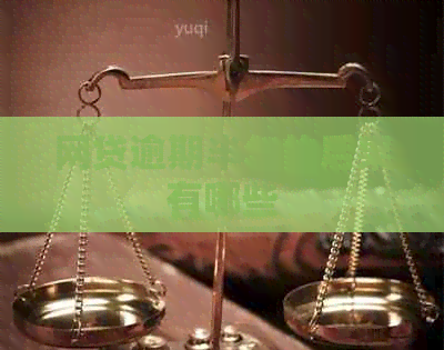 网贷逾期半年的后果有哪些