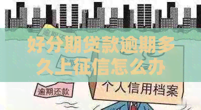 贷款逾期多久上怎么办