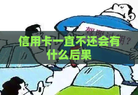 信用卡一直不还会有什么后果