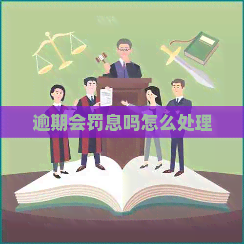 逾期会罚息吗怎么处理